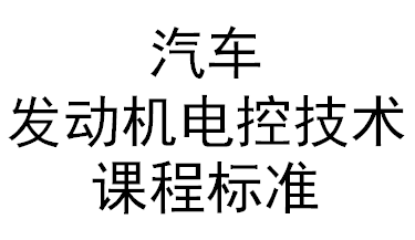 汽車發(fā)動機電控技術(shù)課程標(biāo)準(zhǔn)