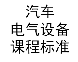 汽車電器設(shè)備課程標(biāo)準(zhǔn)