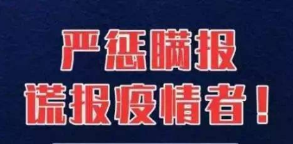 各地要實事求是公開透明發(fā)布疫情信息，不得瞞報漏報