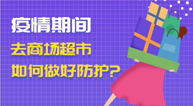 疫情期間去商場超市　如何做好防護(hù)？