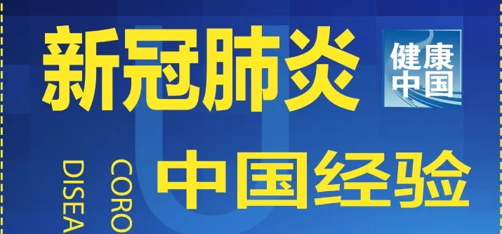 一圖讀懂【中國方案】：中國新冠肺炎防控方案“345”模式