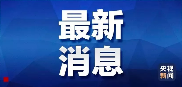 國(guó)務(wù)院發(fā)布公告：4月4日舉行全國(guó)性哀悼活動(dòng)