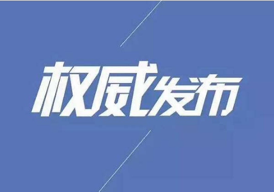 關(guān)于確定全市2020年初中學(xué)業(yè)水平考試時(shí)間的通知