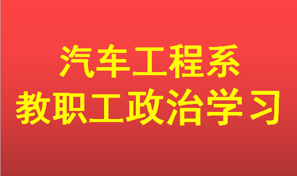 我系舉行教職工政治理論學(xué)習(xí)