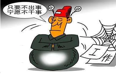 干部莫做“三旨相公”