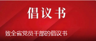 致全省黨員干部的倡議書