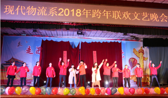 現(xiàn)代物流系2018年跨年聯(lián)歡晚會(huì)圓滿舉行(圖文)