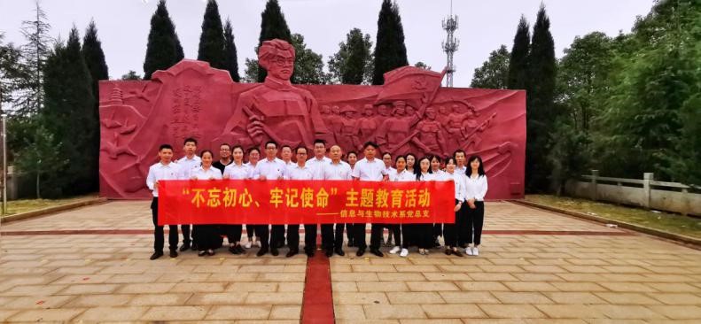 信息與生物技術(shù)系開展 “不忘初心、牢記使命”革命傳統(tǒng)教育活動