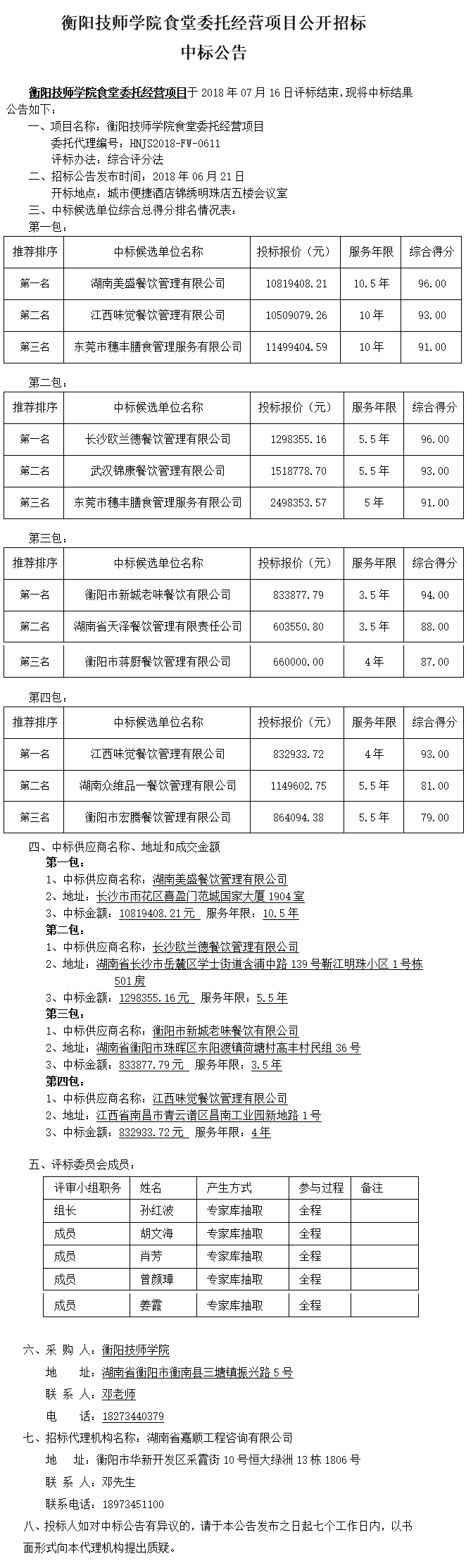 公開(kāi)招標(biāo)中標(biāo)公告