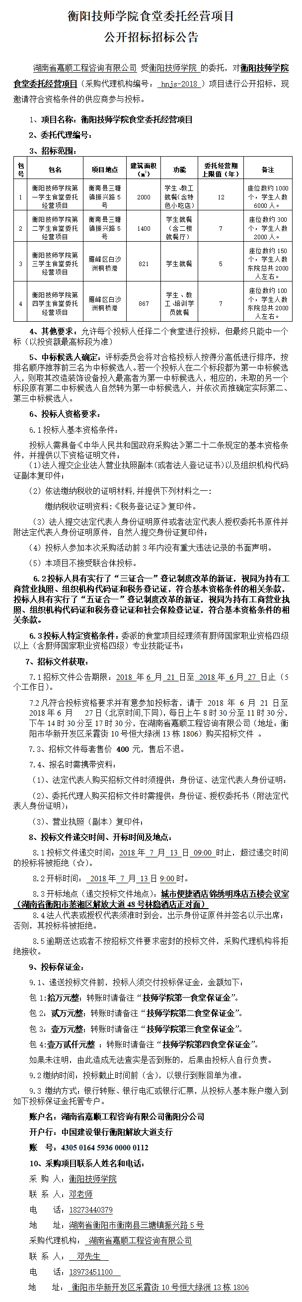 食堂招標(biāo)公告.png