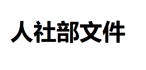 關(guān)于印發(fā)《職業(yè)技能等級證書編碼規(guī)則（試行）》和《職業(yè)技能等級證書參考樣式》的通知