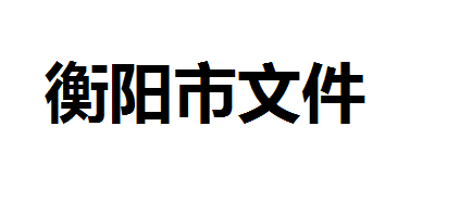 關(guān)于印發(fā)《衡陽(yáng)市職業(yè)技能提升培訓(xùn)實(shí)施 辦法（試行）》的通知 衡人社發(fā)[2019]24 號(hào)