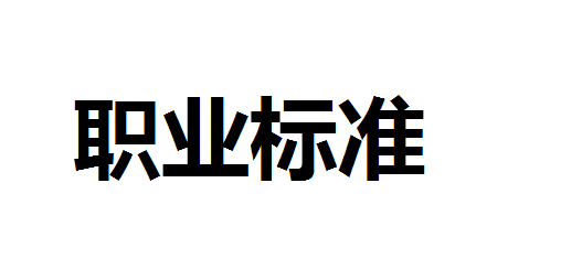 職業(yè)標(biāo)準(zhǔn)下載