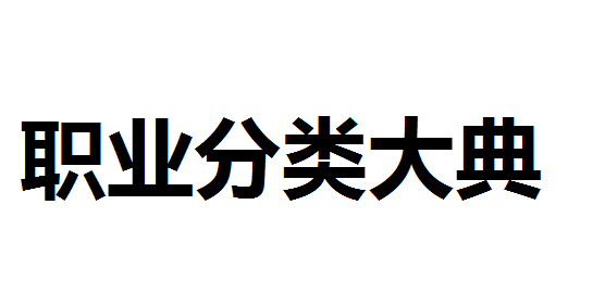 2015版職業(yè)分類大典