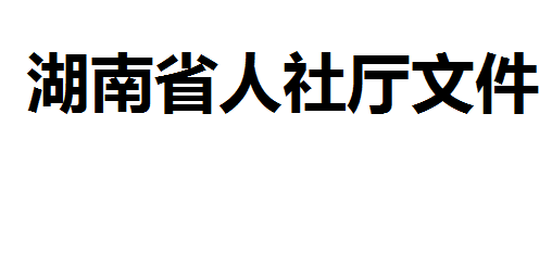 開展專項職業(yè)能力考核評價工作的通知湘人社函〔2020〕80號