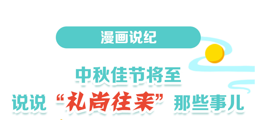 漫畫說紀(jì) | 中秋將至，這些“禮尚往來”要不得