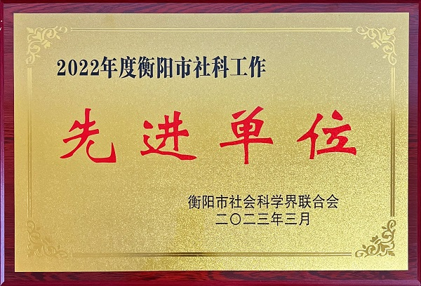 喜報(bào)：我院榮獲2022年度衡陽市社會(huì)科學(xué)工作先進(jìn)單位