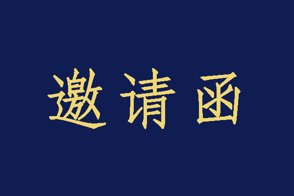 衡陽技師學(xué)院2023年校園招聘大會暨第五屆技能文化節(jié)啟動儀式邀請函