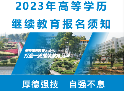 衡陽技師學院2023年高等學歷繼續(xù)教育報名須知