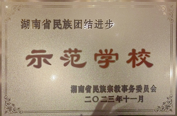 衡陽技師學(xué)院獲評(píng)湖南省民族團(tuán)結(jié)進(jìn)步示范學(xué)校