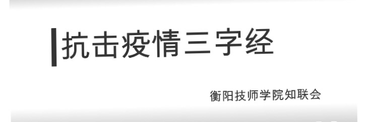 衡陽技師學院知聯(lián)會：抗疫“三字經”