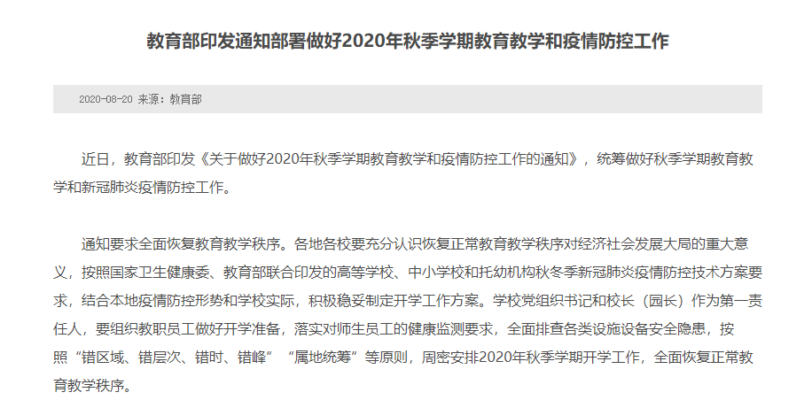 教育部印發(fā)通知部署做好2020年秋季學期教育教學和疫情防控工作