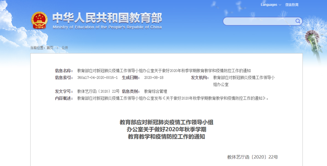 全面恢復教育教學秩序！教育部部署做好2020年秋季學期教育教學和疫情防控工作