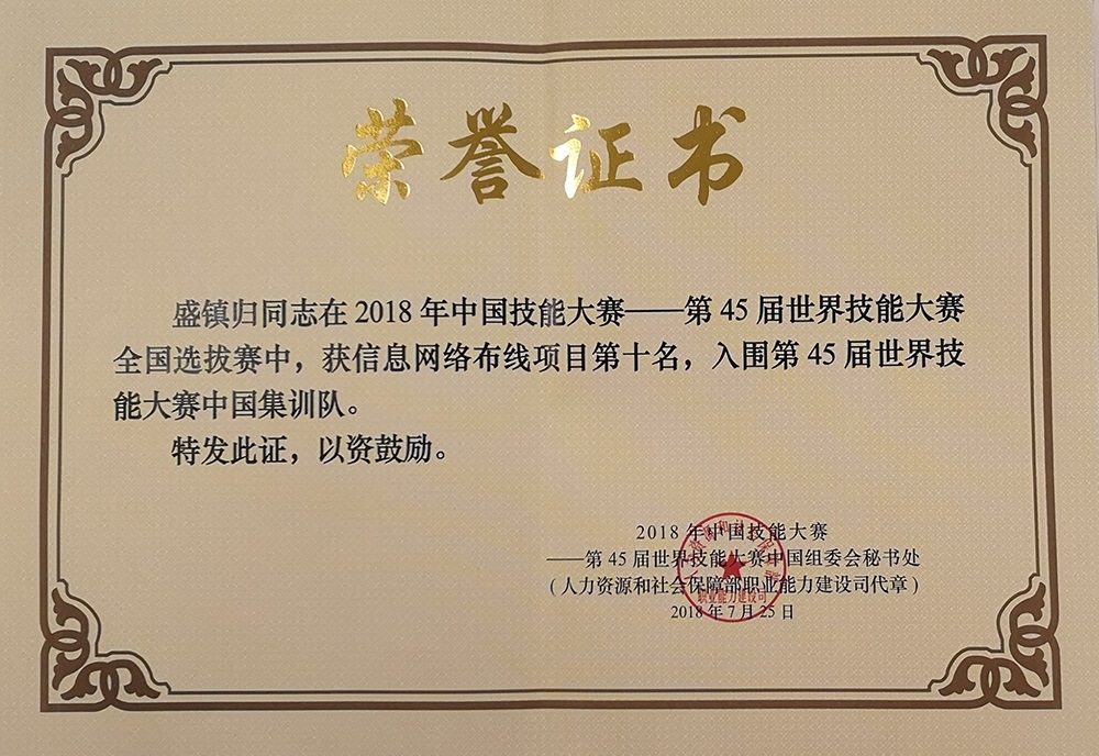 2018年第45屆信息網(wǎng)絡(luò)布線技能競賽全國選拔賽證書.jpg