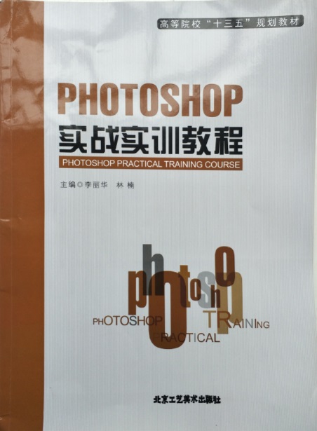 《PHOTOSHOP 實(shí)戰(zhàn)實(shí)訓(xùn)教程》-封面.jpg