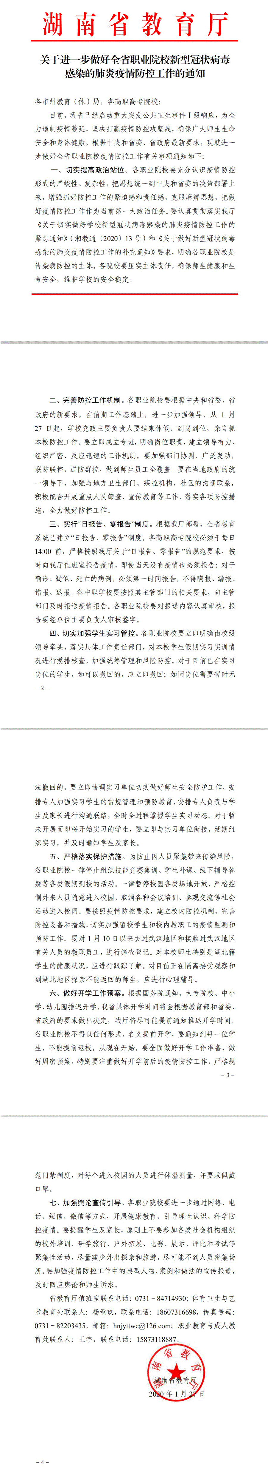 關(guān)于進(jìn)一步做好全省職業(yè)院校新型冠狀病毒感染的肺炎疫情防控工作的通知.gif